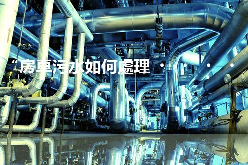 “房車污水如何處理？綠色環(huán)保新方案引領(lǐng)出行新風尚”